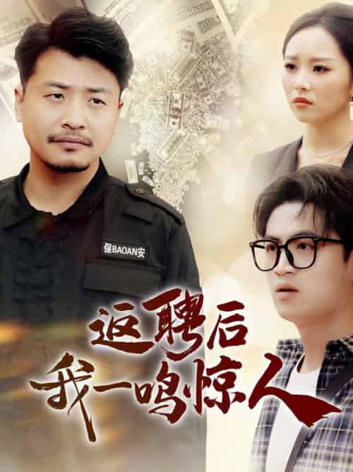 返聘后我一鸣惊人（64集全）崔佳宾＆倪青 - 紫橙阁短剧