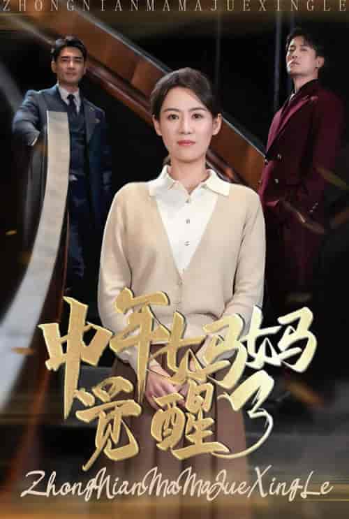 中年妈妈觉醒了（31集全） - 紫橙阁短剧