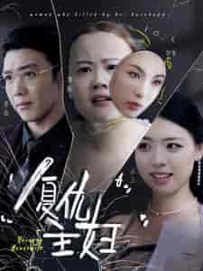 复仇主妇（37集） - 紫橙阁短剧