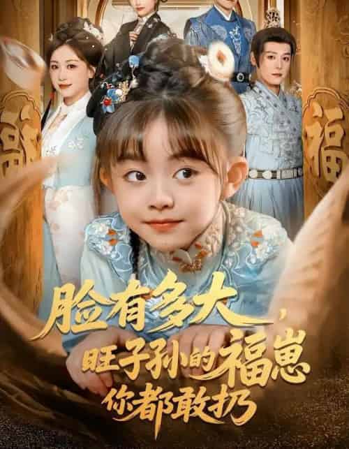 脸有多大，旺子孙的福崽你都敢扔（80集全）李沐杰＆王晗菲-紫橙网创项目网