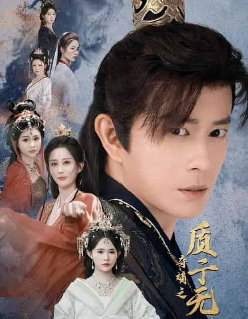 夺嫡之质子无双（62集全）董劭辉＆唐安琪＆李梦媛-紫橙网创项目网