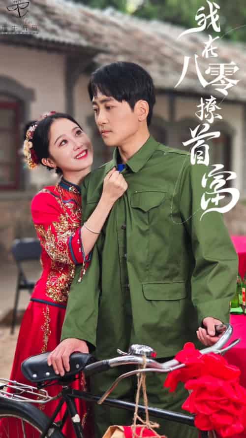 我在80年代撩首富（92集） - 紫橙阁短剧