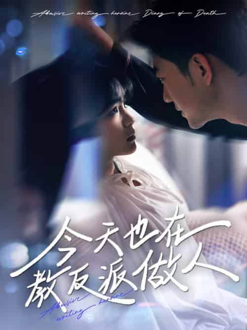 J天也在教反派做人&N文女主作死日记 J天也在教反派做人&N文女主作死日记