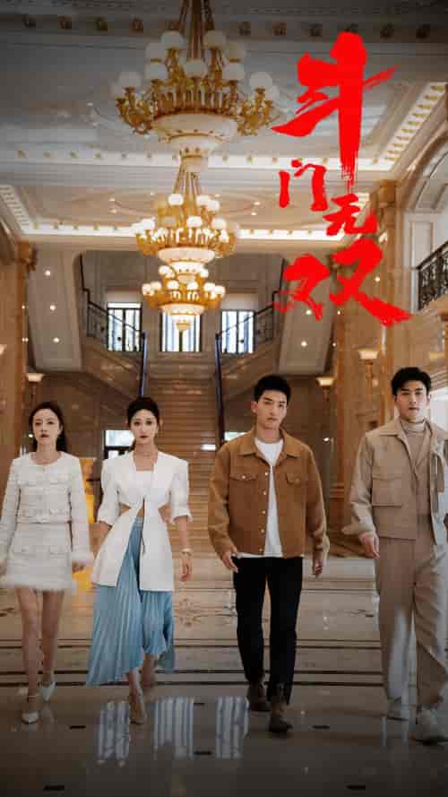 斗门无双（81集） - 紫橙阁短剧