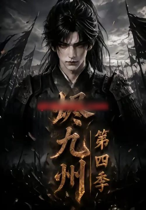 烬九州第四季(145集全)AI短剧-紫橙网创项目网