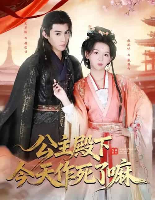 公主殿下今天作死了嘛（61集全）吴思腾＆张婉悦-紫橙网创项目网