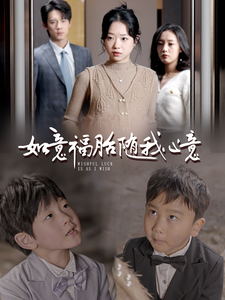 如意福胎随我心意（30集全） - 紫橙阁短剧