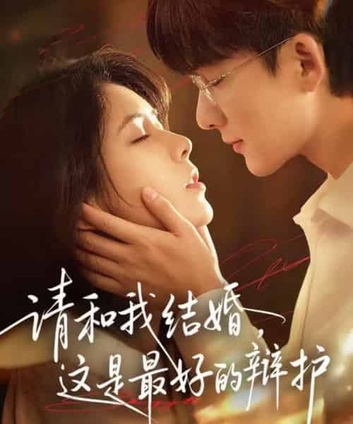 请和我结婚，这是最好的辩护（60集全）李依依＆关丞浠-紫橙网创项目网