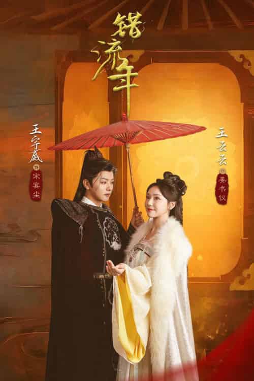 错流年（66集全）王宇威＆王云云 - 紫橙阁短剧
