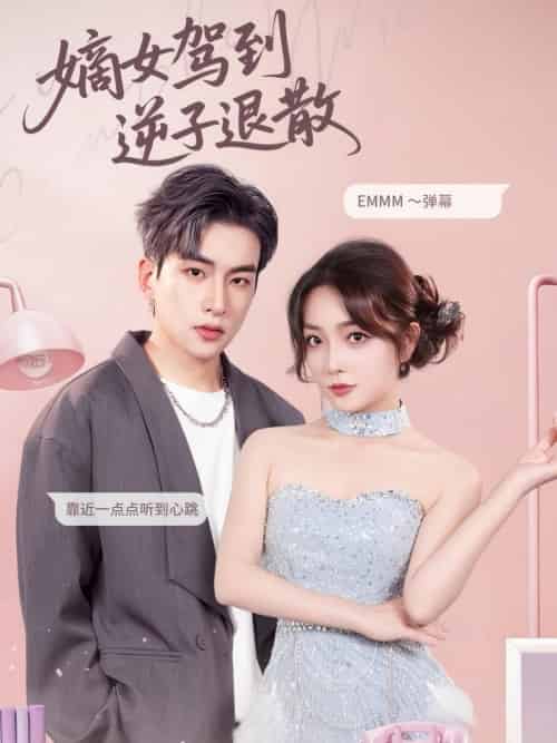 嫡女驾到逆子退散(74集全)赵早儿&张吴旸-紫橙网创项目网