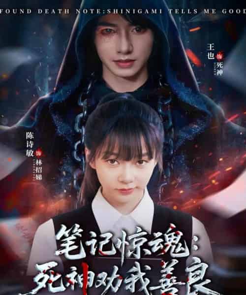 笔记惊魂：死神劝我善良（61集全）陈诗敏＆王也-紫橙网创项目网