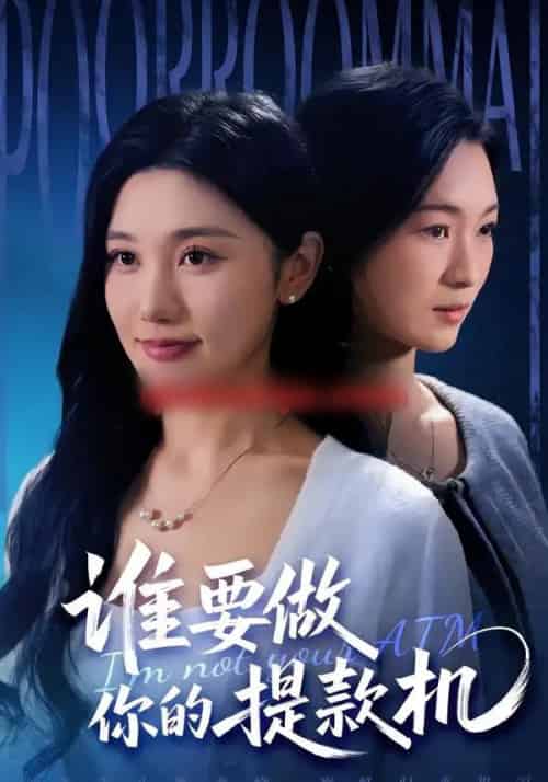 谁要做你的提款机（60集全）詹露斯＆王楚沅 - 紫橙阁短剧