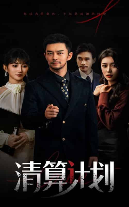 清算计划（46集全）杨宗儒＆孙丛姗 - 紫橙阁短剧
