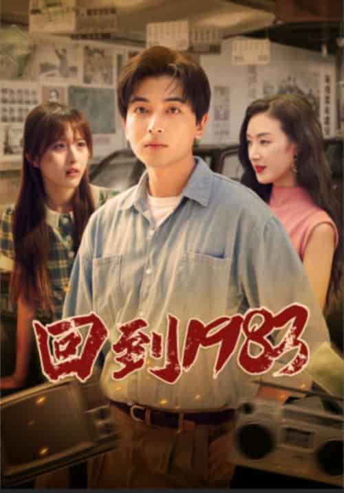 回到1983（83集） - 紫橙阁短剧