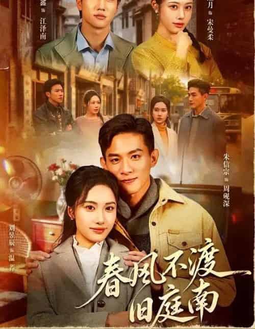 春风不渡旧庭南（60集全）朱信宗＆刘昱辰-紫橙网创项目网
