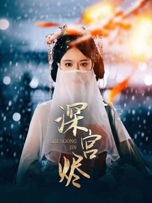 深宫烬（52集全）李木扬＆辛宛柔 - 紫橙阁短剧