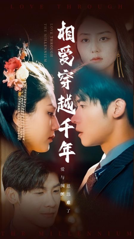 相爱穿越千年（105集全）战逸川＆阿青 - 紫橙阁短剧