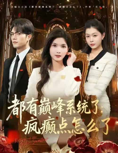 都有巅峰系统了疯癫点怎么了（80集全）史庭赫＆林念初-紫橙网创项目网