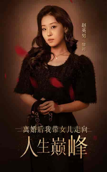 离婚后我带女儿走向人生巅峰（79集） - 紫橙阁短剧