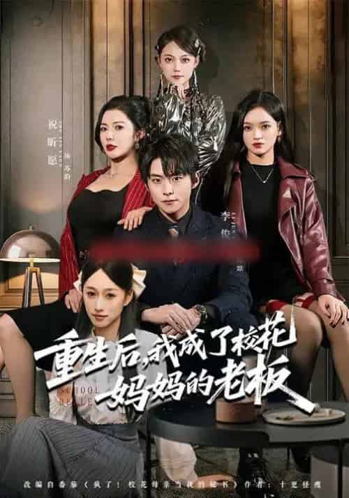 重生后，我成了校花妈妈的老板（80集全）李俊良＆祝昕愿-紫橙网创项目网