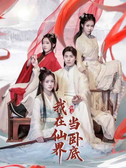我在仙界当卧底（77集全）庄夏播＆杨依霖＆诗雅＆吉禹梦 - 紫橙阁短剧