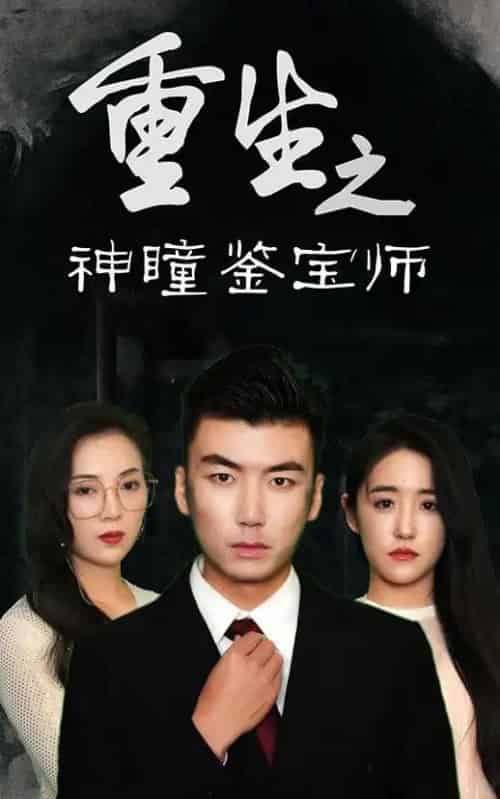 重生之神瞳鉴宝师（100集全）陈丽＆王博源 - 紫橙阁短剧