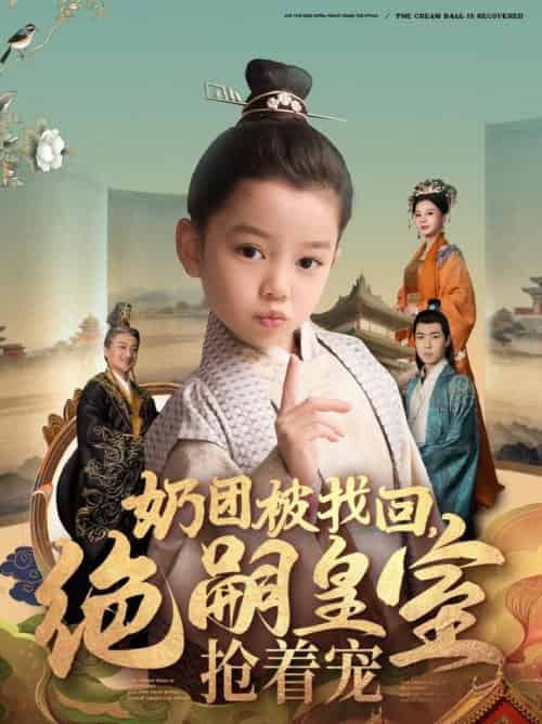 奶团被找回，绝嗣皇室抢着宠（90集全） - 紫橙阁短剧