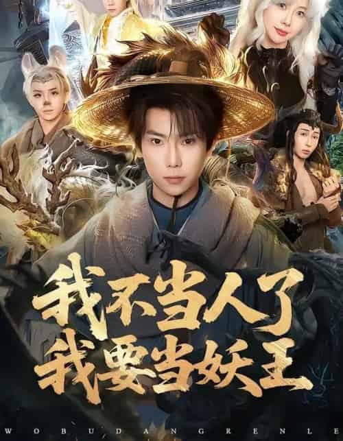 我不当人了我要当妖王（80集全）张涵＆钱思怡-紫橙网创项目网