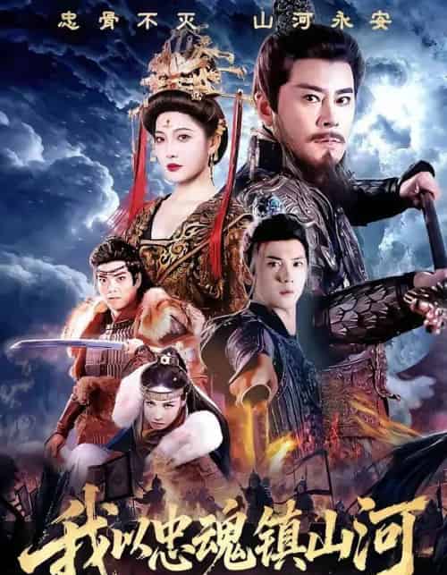 我以忠魂镇山河（69集全）宗峰岩＆沈玥妡-紫橙网创项目网