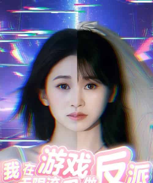 我在无限流游戏里做反派（40集） - 紫橙阁短剧