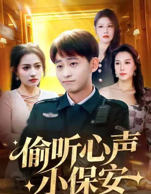偷听心声小保安（80集全）周航健＆杨依霖-紫橙网创项目网