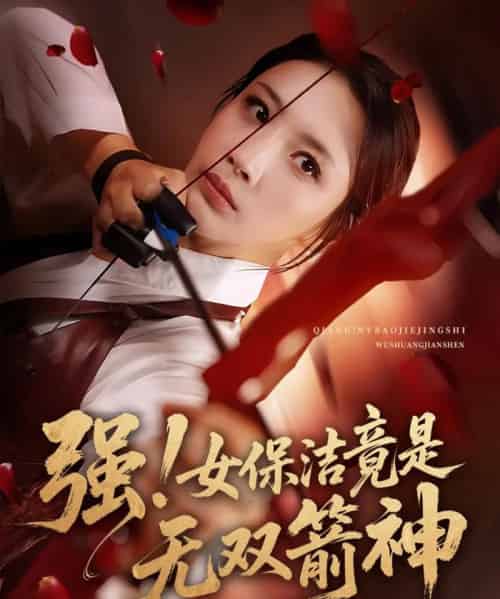 强女保洁竟是无双箭神（71集）舟宇航＆王沁然 - 紫橙阁短剧