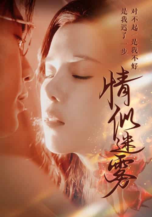 情似迷雾 情似迷雾