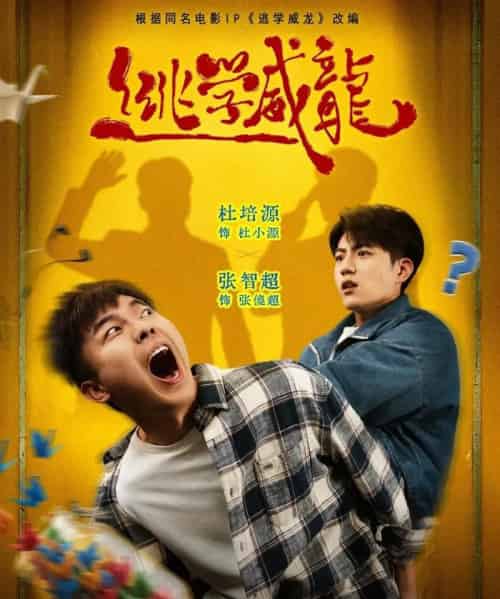 逃学威龙（71集全）杜培源＆张智超-紫橙网创项目网