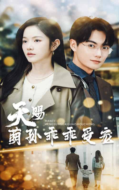 天赐萌孙乖乖受宠（70集全）刘国豪＆林妍柔 - 紫橙短剧