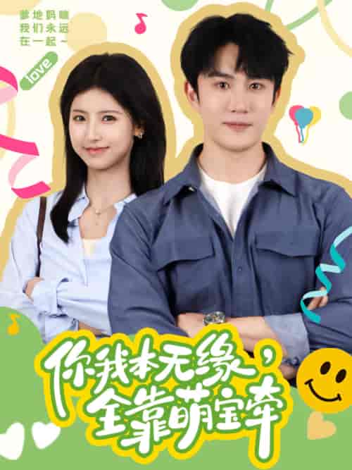 你我本无缘，全靠萌宝牵（73集） - 紫橙阁短剧
