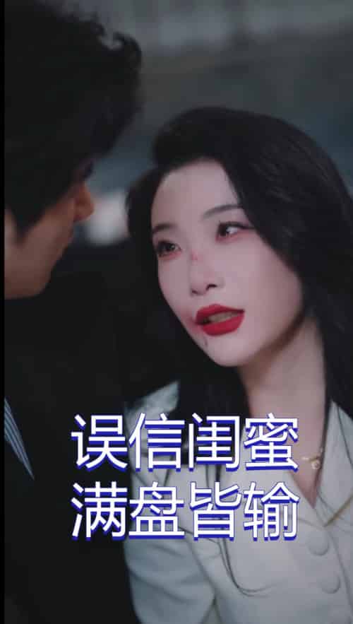 误信闺蜜满盘皆输（55集全）李致逸＆张璇 - 紫橙阁短剧