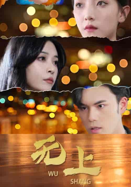 无上（80集）林萧＆王嫣然 - 紫橙阁短剧