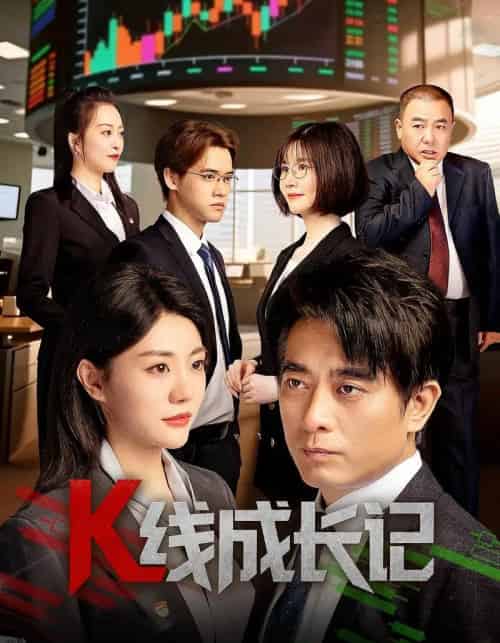 K线成长记 K线成长记