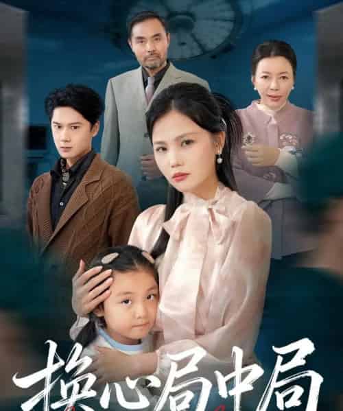 换心局中局（54集全）向庆平＆赵广辉-紫橙网创项目网