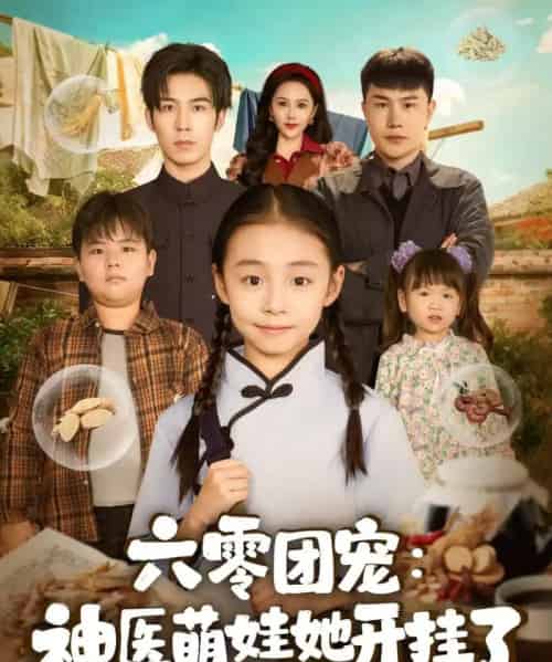 六零团宠：神医萌娃她开挂了（80集全）谢伊博＆李祖靓-紫橙网创项目网