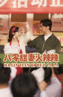 八零甜妻火辣辣（83集）汤圆 - 紫橙阁短剧