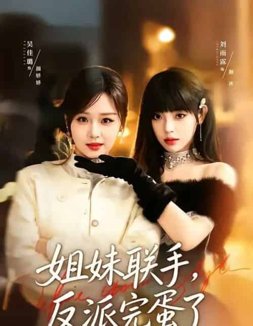 姐妹联手,反派完蛋了(60集全)吴佳璐&刘雨露-紫橙网创项目网