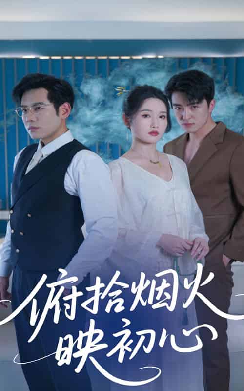 俯拾烟火映初心（60集全）刘雪莹＆秦毅 - 紫橙阁短剧