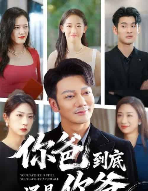 你爸到底还是你爸（48集全）谢海青 - 紫橙阁短剧