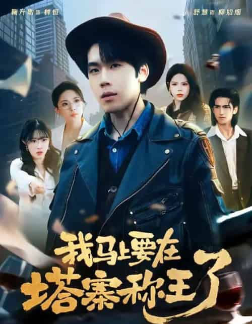 我马上要在塔寨称王了（80集全）橘子＆舒慧-紫橙网创项目网