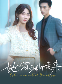 新版：她从深渊中走来（78集） - 紫橙阁短剧