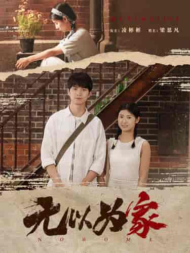 无以为家＆两山恋（82集）凌彬彬 - 紫橙阁短剧