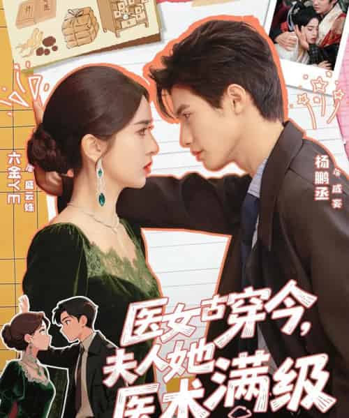 医女古穿今，夫人她医术满级（70集全）杨鹏丞＆叶鑫鑫（六金yE）-紫橙网创项目网