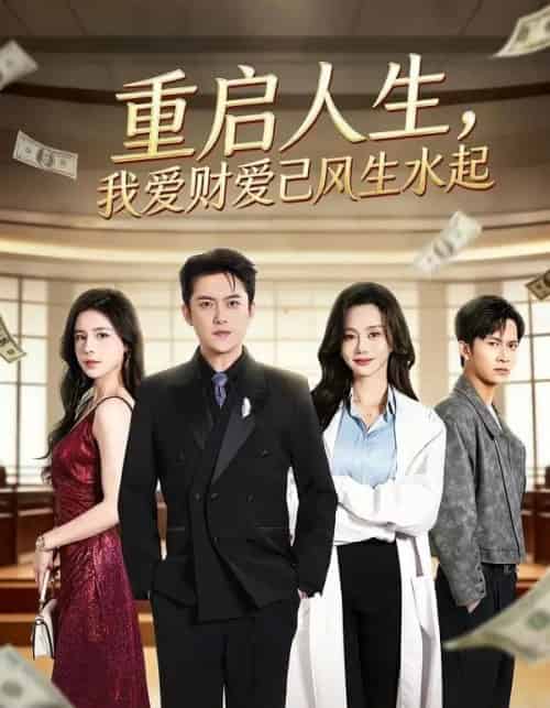 重启人生，我爱财爱己风生水起（70集全）芮伟航＆王坤炎-紫橙网创项目网